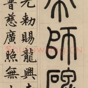 元代 赵孟頫 楷书《赵孟頫帝师胆巴碑 上之四》毛笔书法楷书作品图片欣赏