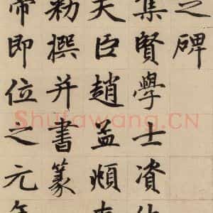 元代 赵孟頫 楷书《赵孟頫帝师胆巴碑 上之五》毛笔书法楷书作品图片欣赏