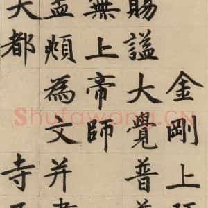 元代 赵孟頫 楷书《赵孟頫帝师胆巴碑 上之六》毛笔书法楷书作品图片欣赏