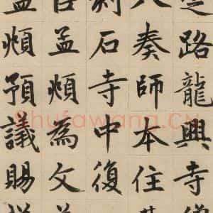 元代 赵孟頫 楷书《赵孟頫帝师胆巴碑 上之七》毛笔书法楷书作品图片欣赏