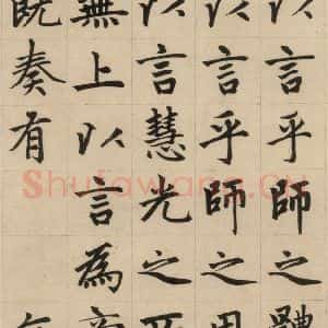 元代 赵孟頫 楷书《赵孟頫帝师胆巴碑 上之八》毛笔书法楷书作品图片欣赏