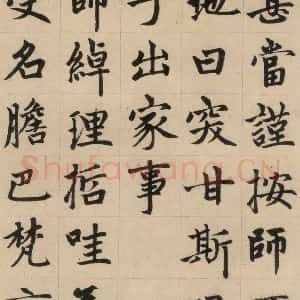 元代 赵孟頫 楷书《赵孟頫帝师胆巴碑 上之九》毛笔书法楷书作品图片欣赏