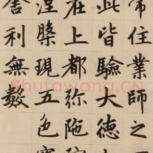 元代 赵孟頫 楷书《赵孟頫帝师胆巴碑 下之一》毛笔书法楷书作品图片欣赏