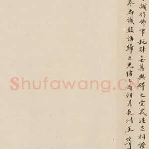 清代 王宁 行书《赵孟頫帝师胆巴碑 下跋之五》毛笔书法行书作品图片欣赏