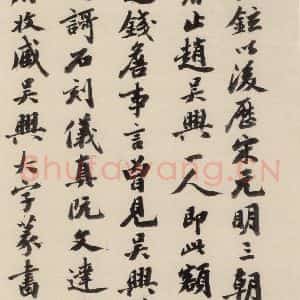 清代 王懿荣 行书《赵孟頫帝师胆巴碑 下跋之六》毛笔书法行书作品图片欣赏