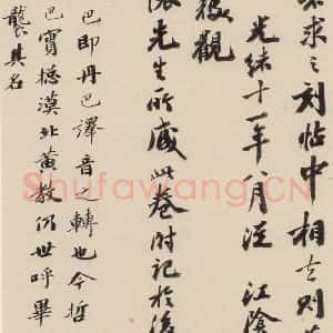 清代 王懿荣 行书《赵孟頫帝师胆巴碑 下跋之九》毛笔书法行书作品图片欣赏