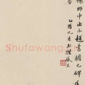 清代 盛昱 楷书《赵孟頫帝师胆巴碑 下跋之十》毛笔书法楷书作品图片欣赏