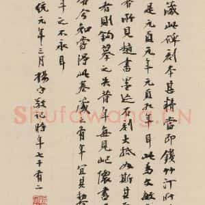 清代 杨守敬 行书《赵孟頫帝师胆巴碑 下跋之十一》毛笔书法行书作品图片欣赏