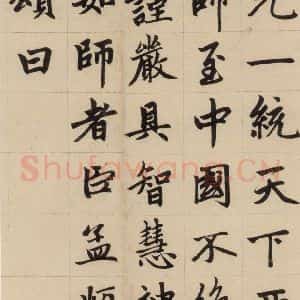 元代 赵孟頫 楷书《赵孟頫帝师胆巴碑 下之二》毛笔书法楷书作品图片欣赏