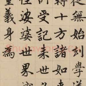 元代 赵孟頫 楷书《赵孟頫帝师胆巴碑 下之三》毛笔书法楷书作品图片欣赏