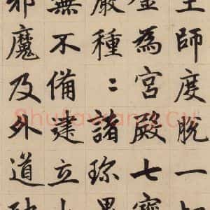 元代 赵孟頫 楷书《赵孟頫帝师胆巴碑 下之四》毛笔书法楷书作品图片欣赏