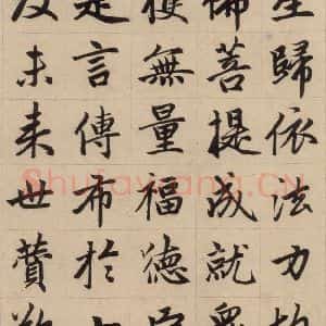 元代 赵孟頫 楷书《赵孟頫帝师胆巴碑 下之六》毛笔书法楷书作品图片欣赏
