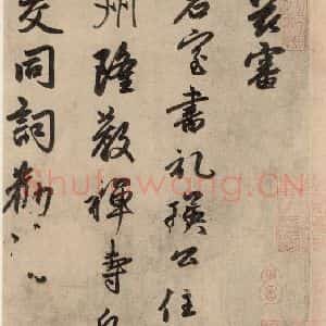 元代 赵孟頫 行草书《送瑛公住持隆教寺疏之一》毛笔书法行草书作品图片欣赏