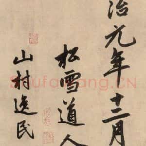 元代 赵孟頫 行草书《送瑛公住持隆教寺疏之十》毛笔书法行草书作品图片欣赏