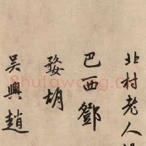 元代 赵孟頫 行草书《送瑛公住持隆教寺疏之十一》毛笔书法行草书作品图片欣赏