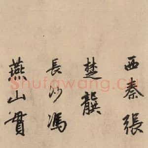 元代 赵孟頫 行草书《送瑛公住持隆教寺疏之十二》毛笔书法行草书作品图片欣赏