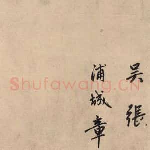 元代 赵孟頫 行草书《送瑛公住持隆教寺疏之十三》毛笔书法行草书作品图片欣赏
