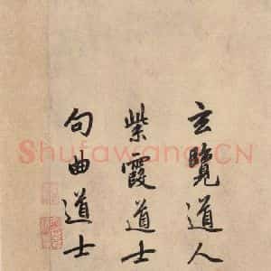 元代 赵孟頫 行草书《送瑛公住持隆教寺疏之十四》毛笔书法行草书作品图片欣赏