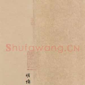 元代 赵孟頫 行草书《送瑛公住持隆教寺疏之十五》毛笔书法行草书作品图片欣赏