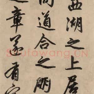 元代 赵孟頫 行草书《送瑛公住持隆教寺疏之二》毛笔书法行草书作品图片欣赏