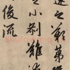 元代 赵孟頫 行草书《送瑛公住持隆教寺疏之三》毛笔书法行草书作品图片欣赏