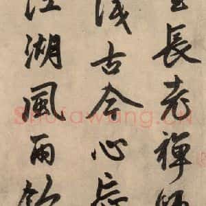 元代 赵孟頫 行草书《送瑛公住持隆教寺疏之四》毛笔书法行草书作品图片欣赏