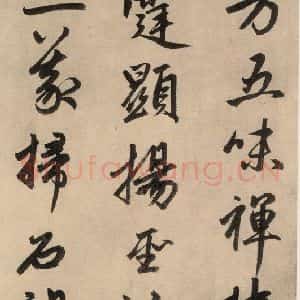 元代 赵孟頫 行草书《送瑛公住持隆教寺疏之五》毛笔书法行草书作品图片欣赏