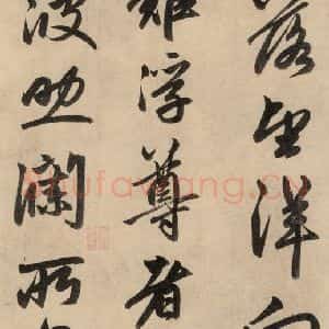 元代 赵孟頫 行草书《送瑛公住持隆教寺疏之七》毛笔书法行草书作品图片欣赏