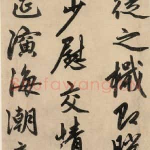 元代 赵孟頫 行草书《送瑛公住持隆教寺疏之八》毛笔书法行草书作品图片欣赏