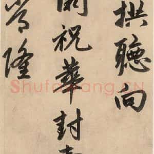元代 赵孟頫 行草书《送瑛公住持隆教寺疏之九》毛笔书法行草书作品图片欣赏