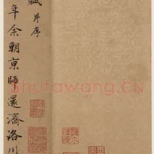 元代 赵孟頫 行书《洛神赋之一》毛笔书法行书作品图片欣赏