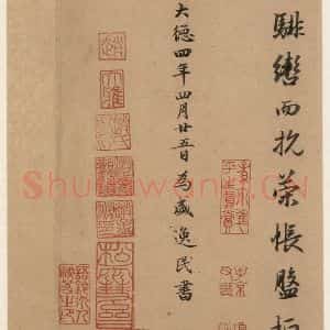 元代 赵孟頫 行书《洛神赋之十二》毛笔书法行书作品图片欣赏