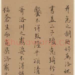 元代 赵孟頫 行书《洛神赋之十四》毛笔书法行书作品图片欣赏