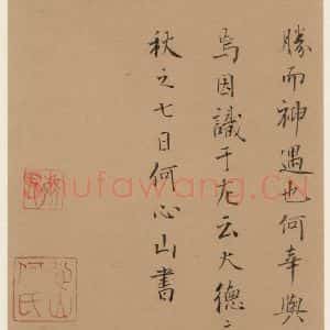元代 赵孟頫 行书《洛神赋之十六》毛笔书法行书作品图片欣赏