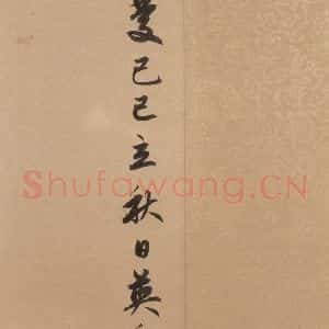 元代 赵孟頫 行书《洛神赋之十八》毛笔书法行书作品图片欣赏