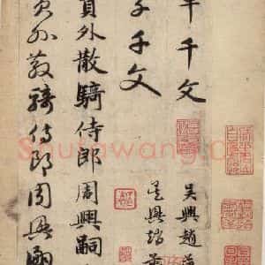 元代 赵孟頫 草书《真草千字文上》毛笔书法草书作品图片欣赏