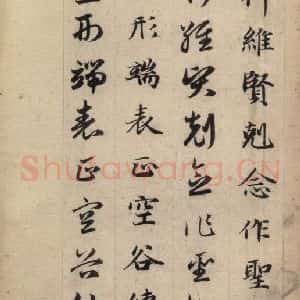 元代 赵孟頫 草书《真草千字文上》毛笔书法草书作品图片欣赏