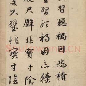 元代 赵孟頫 草书《真草千字文上》毛笔书法草书作品图片欣赏