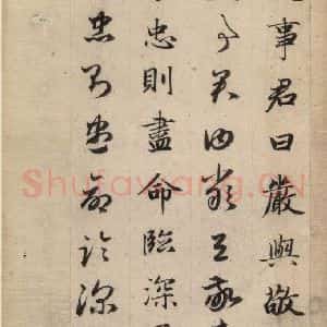 元代 赵孟頫 草书《真草千字文上》毛笔书法草书作品图片欣赏