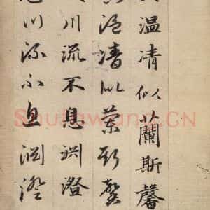 元代 赵孟頫 草书《真草千字文上》毛笔书法草书作品图片欣赏