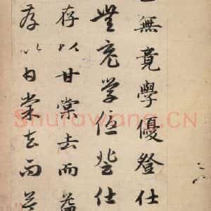 元代 赵孟頫 草书《真草千字文上》毛笔书法草书作品图片欣赏