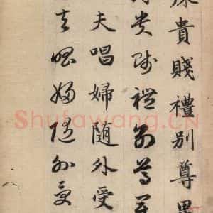 元代 赵孟頫 草书《真草千字文上》毛笔书法草书作品图片欣赏