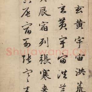 元代 赵孟頫 草书《真草千字文上》毛笔书法草书作品图片欣赏