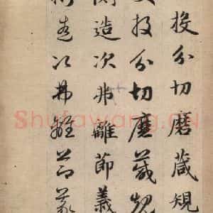 元代 赵孟頫 草书《真草千字文上》毛笔书法草书作品图片欣赏