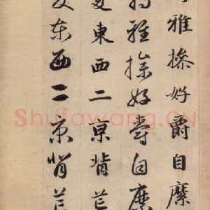 元代 赵孟頫 草书《真草千字文上》毛笔书法草书作品图片欣赏