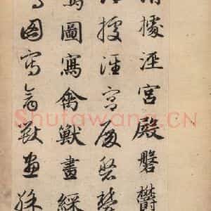 元代 赵孟頫 草书《真草千字文上》毛笔书法草书作品图片欣赏