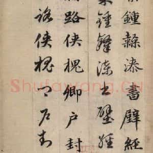 元代 赵孟頫 草书《真草千字文上》毛笔书法草书作品图片欣赏