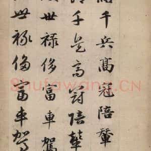 元代 赵孟頫 草书《真草千字文上》毛笔书法草书作品图片欣赏