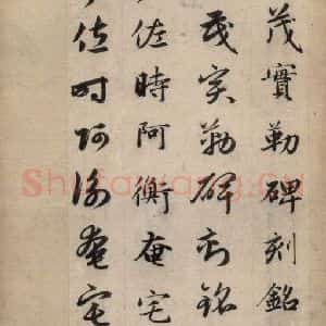 元代 赵孟頫 草书《真草千字文上》毛笔书法草书作品图片欣赏