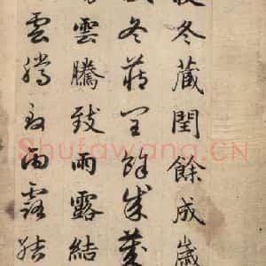 元代 赵孟頫 草书《真草千字文上》毛笔书法草书作品图片欣赏